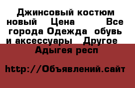 Джинсовый костюм новый  › Цена ­ 350 - Все города Одежда, обувь и аксессуары » Другое   . Адыгея респ.